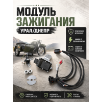 Модуль зажигания Урал/Днепр Модуль зажигания Урал/Днепр