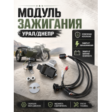 Модуль зажигания Урал/Днепр Модуль зажигания Урал/Днепр
