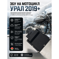  ЭБУ на мотоцикл Урал 2019+