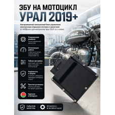  ЭБУ на мотоцикл Урал 2019+